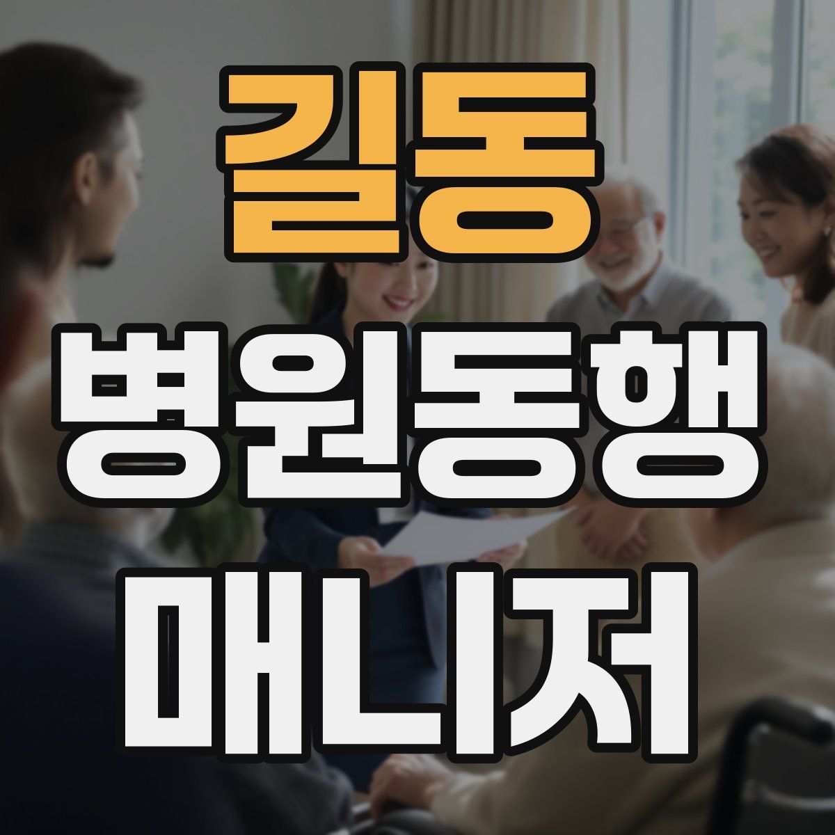 길동 병원동행매니저 자격증