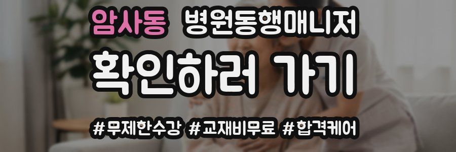 암사동 병원동행매니저 자격증