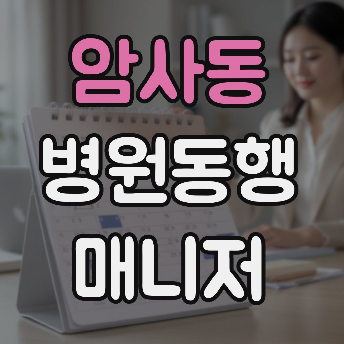 암사동 병원동행매니저 자격증