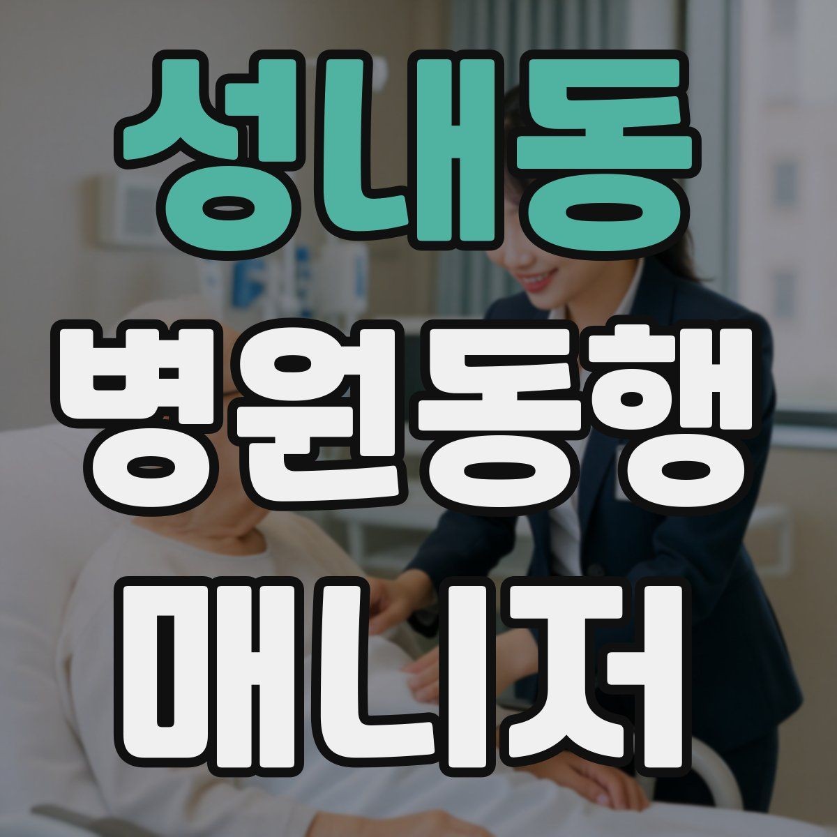성내동 병원동행매니저 자격증 보호자 대신 동행할 때 중요한 원칙