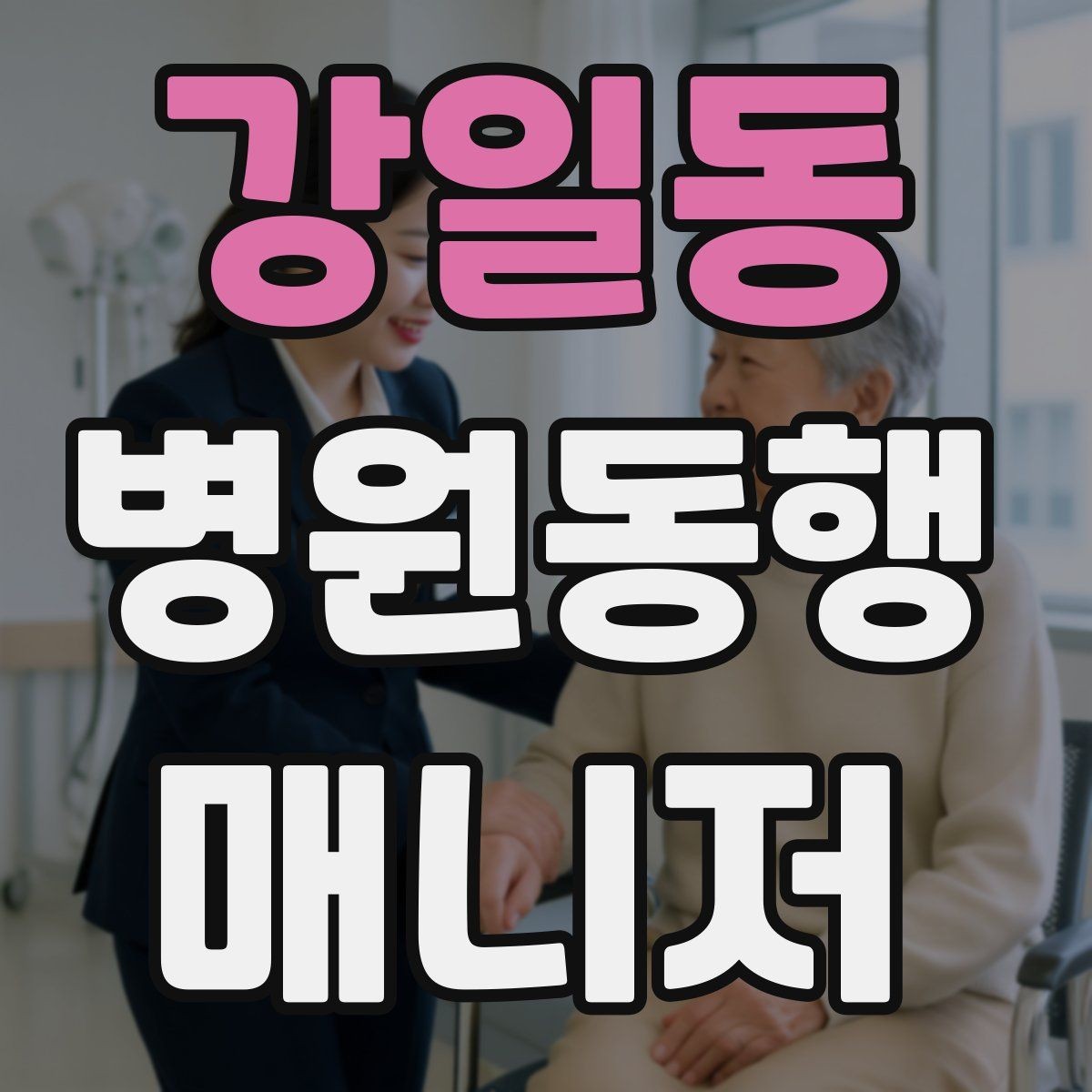 강일동 병원동행매니저 자격증 기본 상비품을 준비해두면 좋은 이유