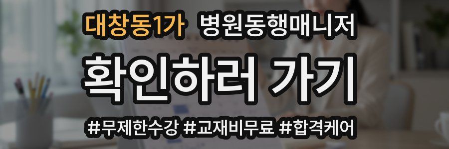 대창동1가 병원동행매니저 자격증