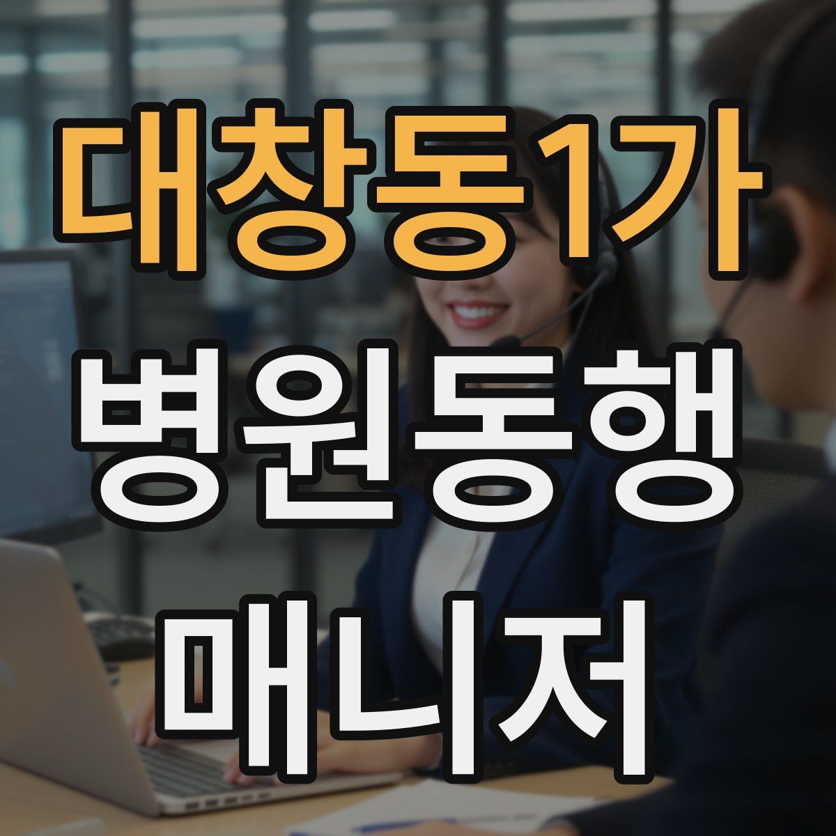 대창동1가 병원동행매니저 자격증