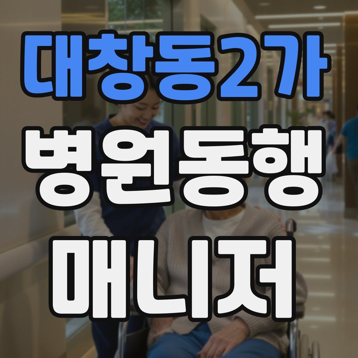대창동2가 병원동행매니저 자격증