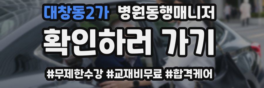 대창동2가 병원동행매니저 자격증