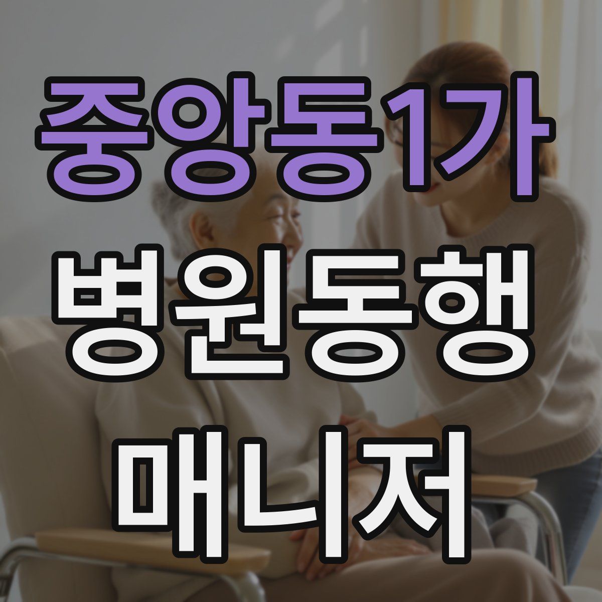 중앙동1가 병원동행매니저 자격증