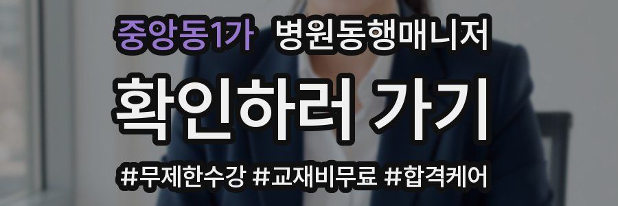 중앙동1가 병원동행매니저 자격증