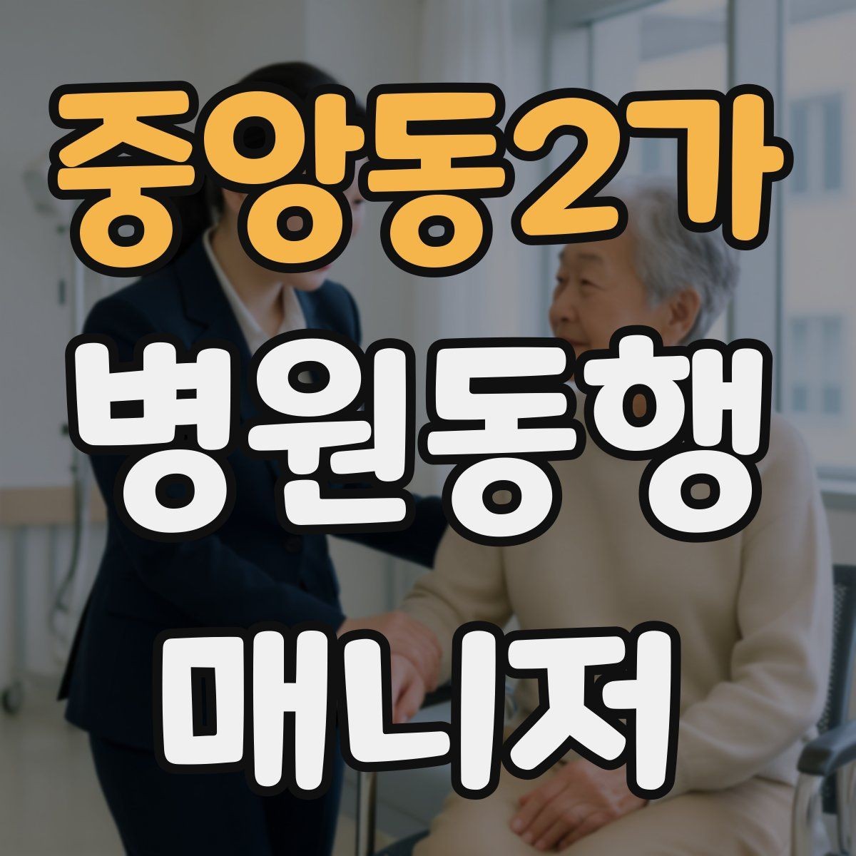 중앙동2가 병원동행매니저 자격증 사례 문제에서 자주 틀리는 포인트