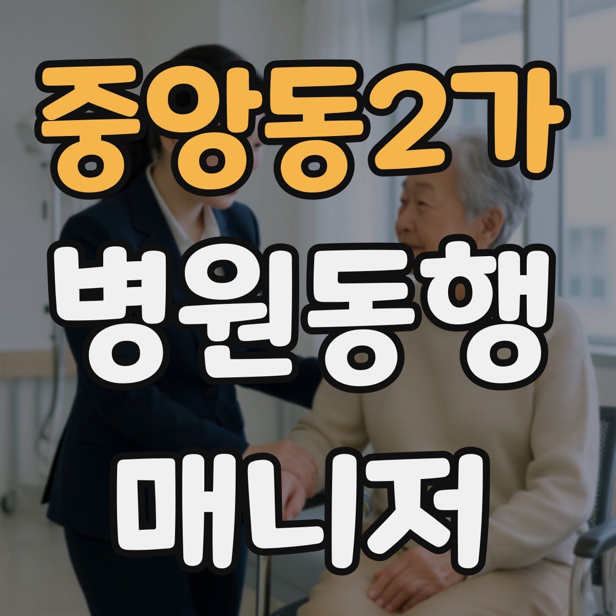 중앙동2가 병원동행매니저 자격증