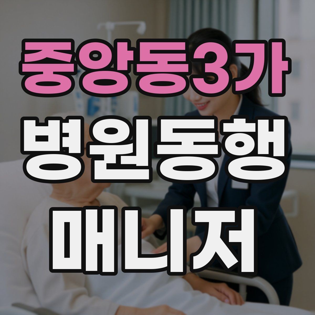 중앙동3가 병원동행매니저 자격증 외래 진료 동행 흐름 정리