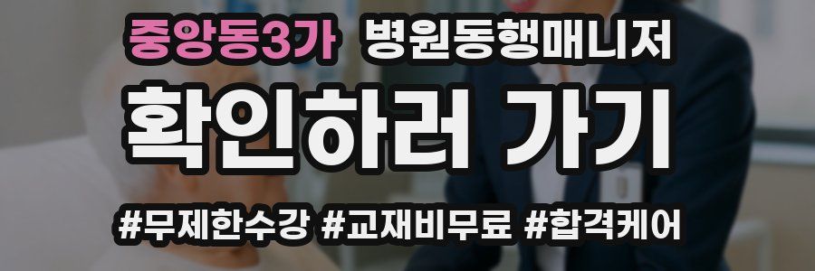 중앙동3가 병원동행매니저 자격증