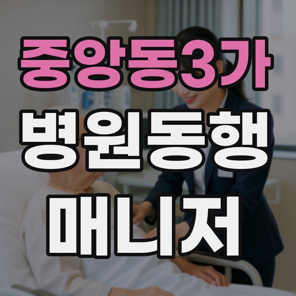 중앙동3가 병원동행매니저 자격증