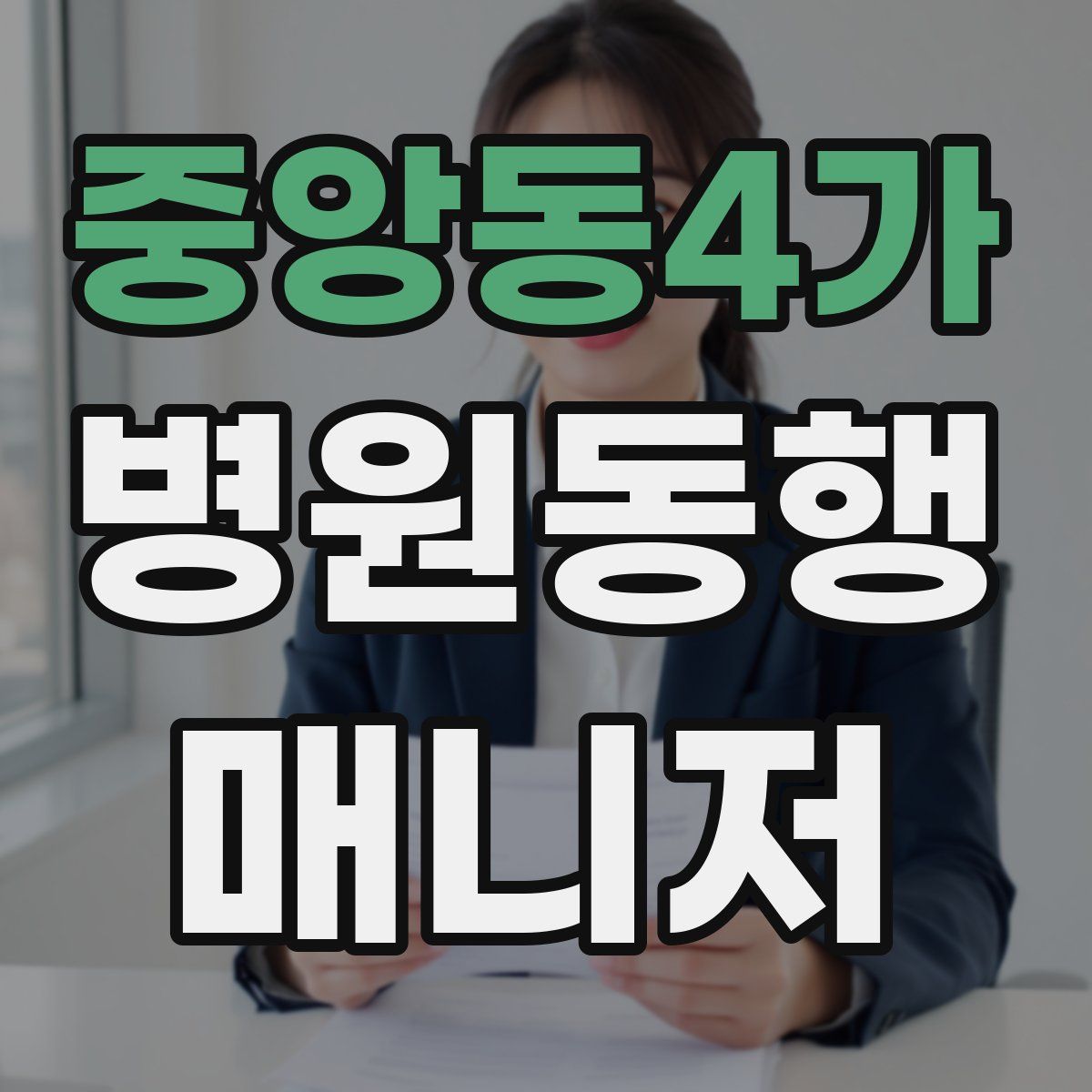 중앙동4가 병원동행매니저 자격증