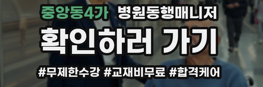 중앙동4가 병원동행매니저 자격증