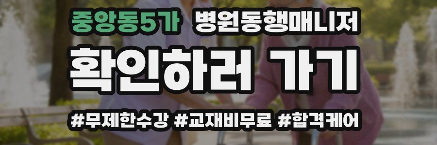 중앙동5가 병원동행매니저 자격증
