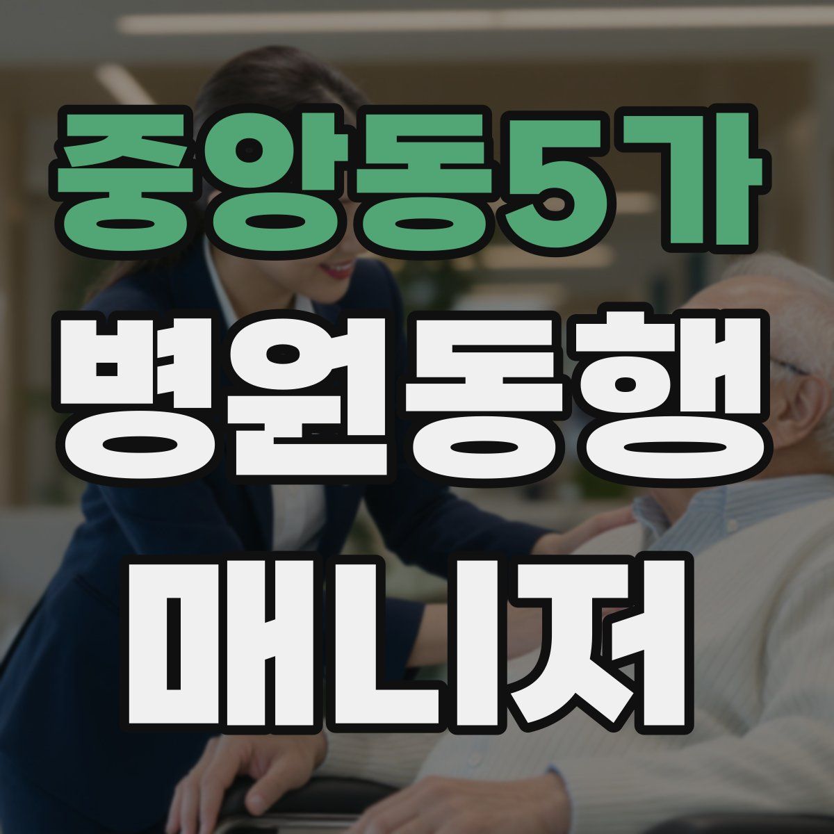 중앙동5가 병원동행매니저 자격증