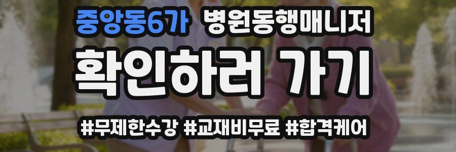 중앙동6가 병원동행매니저 자격증