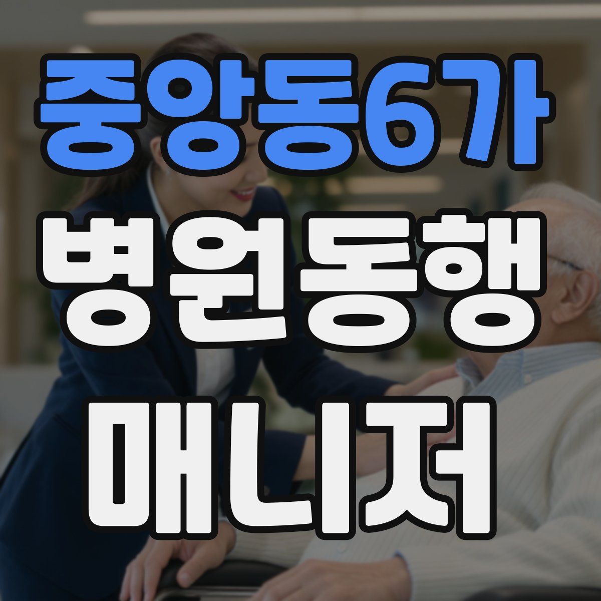 중앙동6가 병원동행매니저 자격증