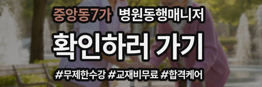 중앙동7가 병원동행매니저 자격증
