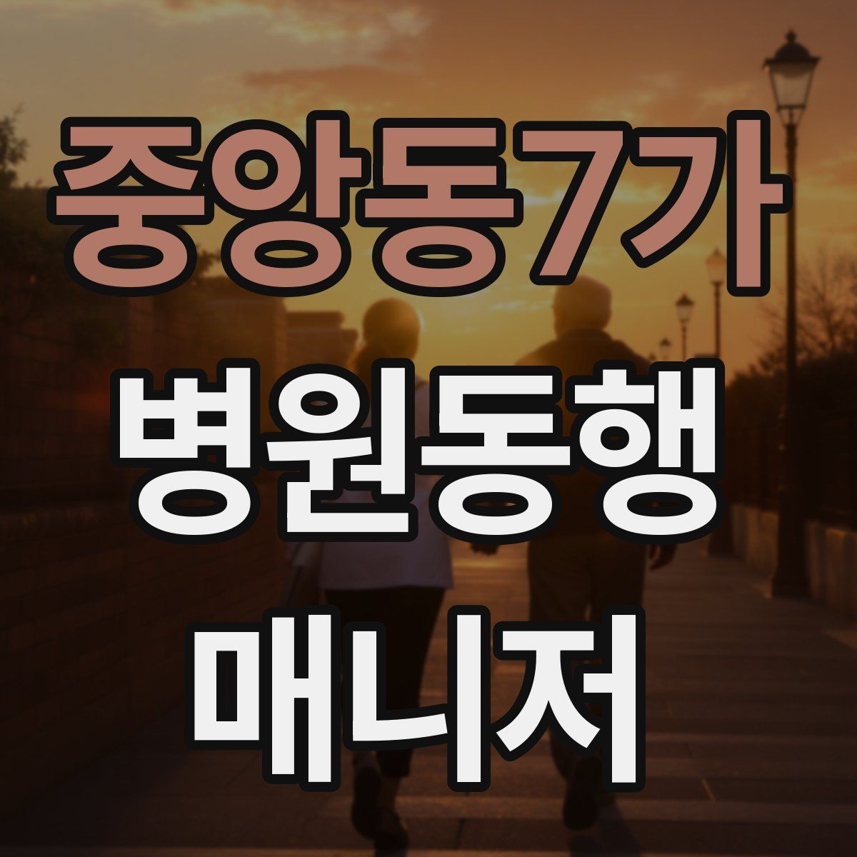 중앙동7가 병원동행매니저 자격증