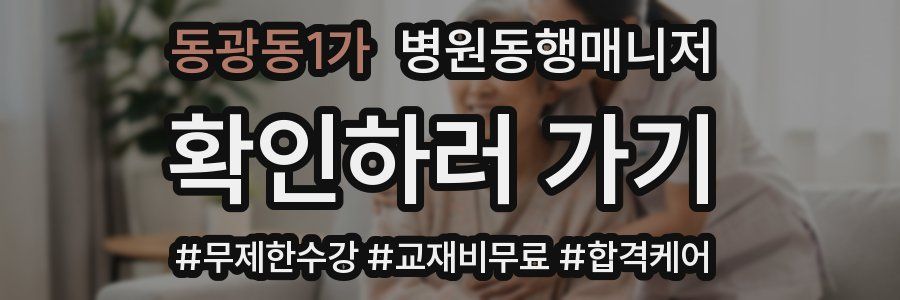 동광동1가 병원동행매니저 자격증
