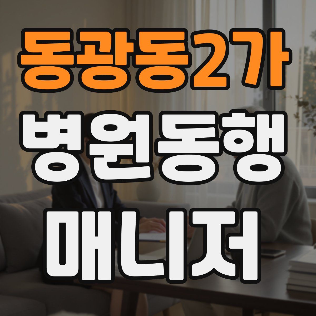 동광동2가 병원동행매니저 자격증