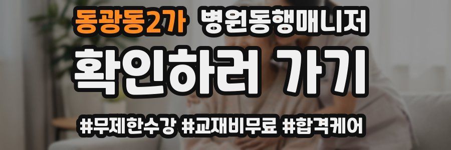 동광동2가 병원동행매니저 자격증