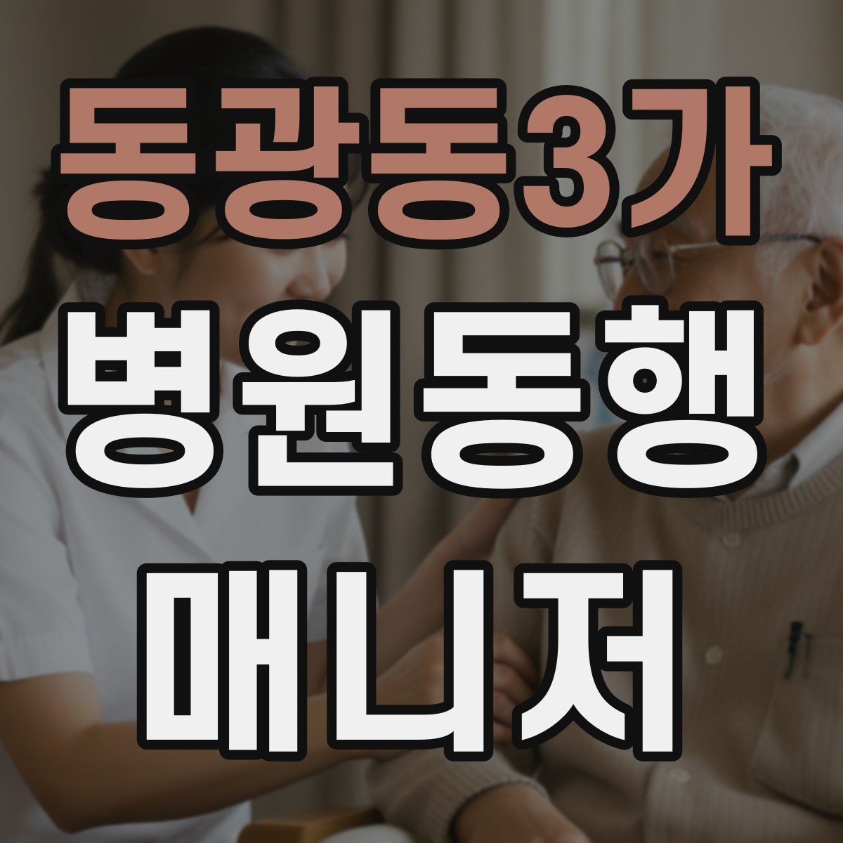 동광동3가 병원동행매니저 자격증