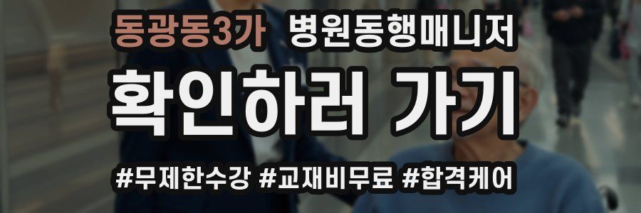 동광동3가 병원동행매니저 자격증