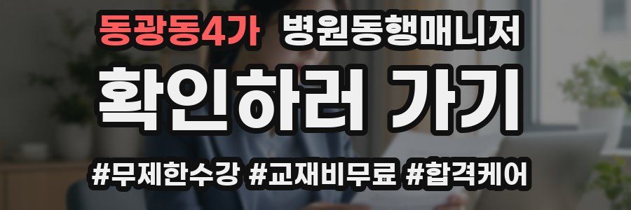 동광동4가 병원동행매니저 자격증