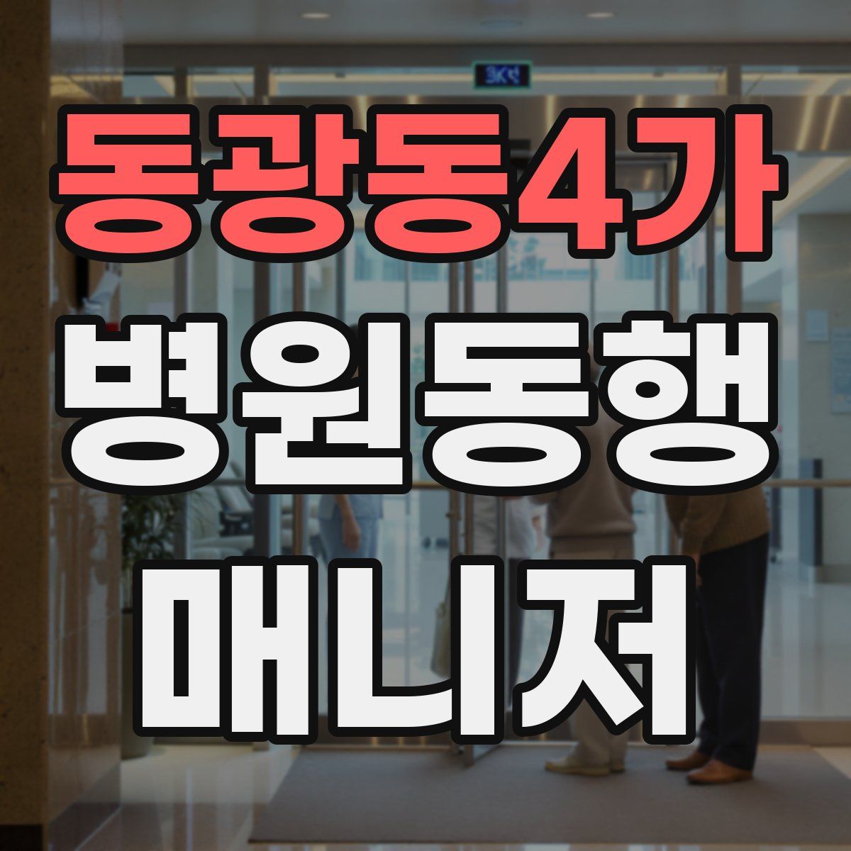 동광동4가 병원동행매니저 자격증