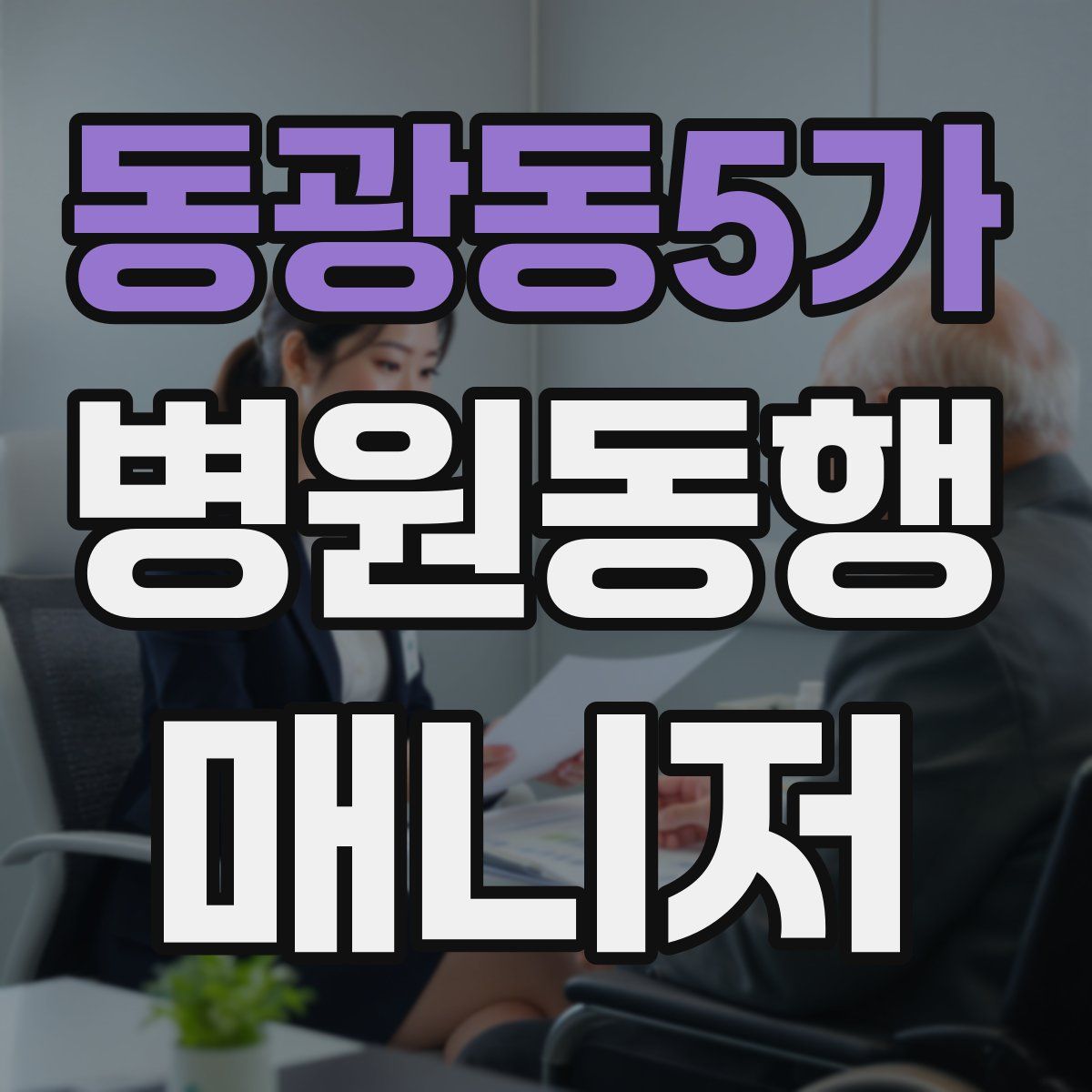 동광동5가 병원동행매니저 자격증