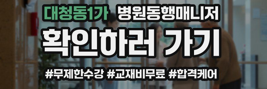 대청동1가 병원동행매니저 자격증
