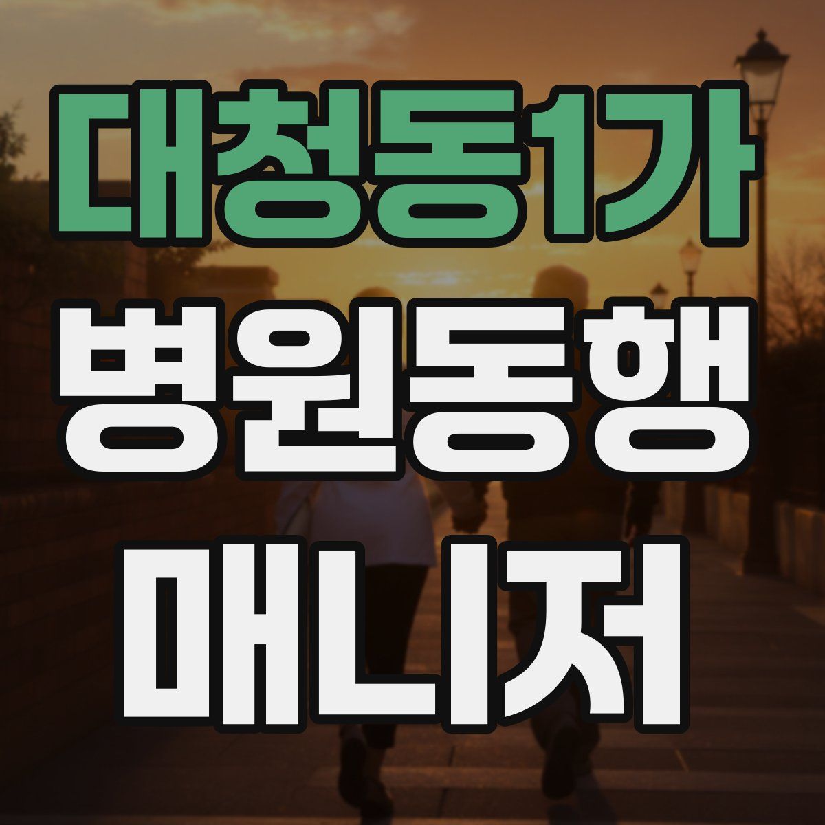 대청동1가 병원동행매니저 자격증
