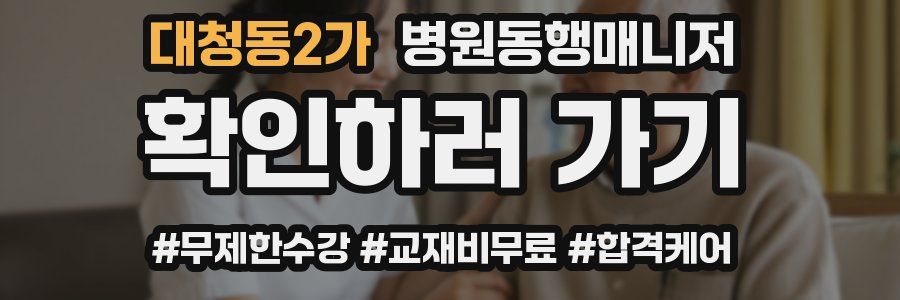 대청동2가 병원동행매니저 자격증