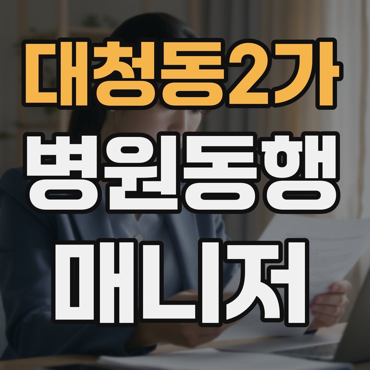 대청동2가 병원동행매니저 자격증