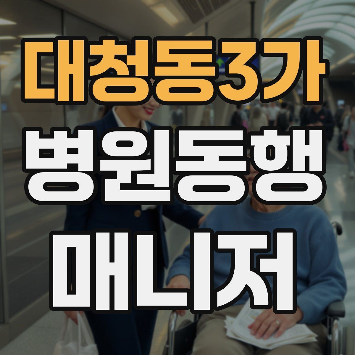 대청동3가 병원동행매니저 자격증 진료과 선택과 예약 흐름 이해하기