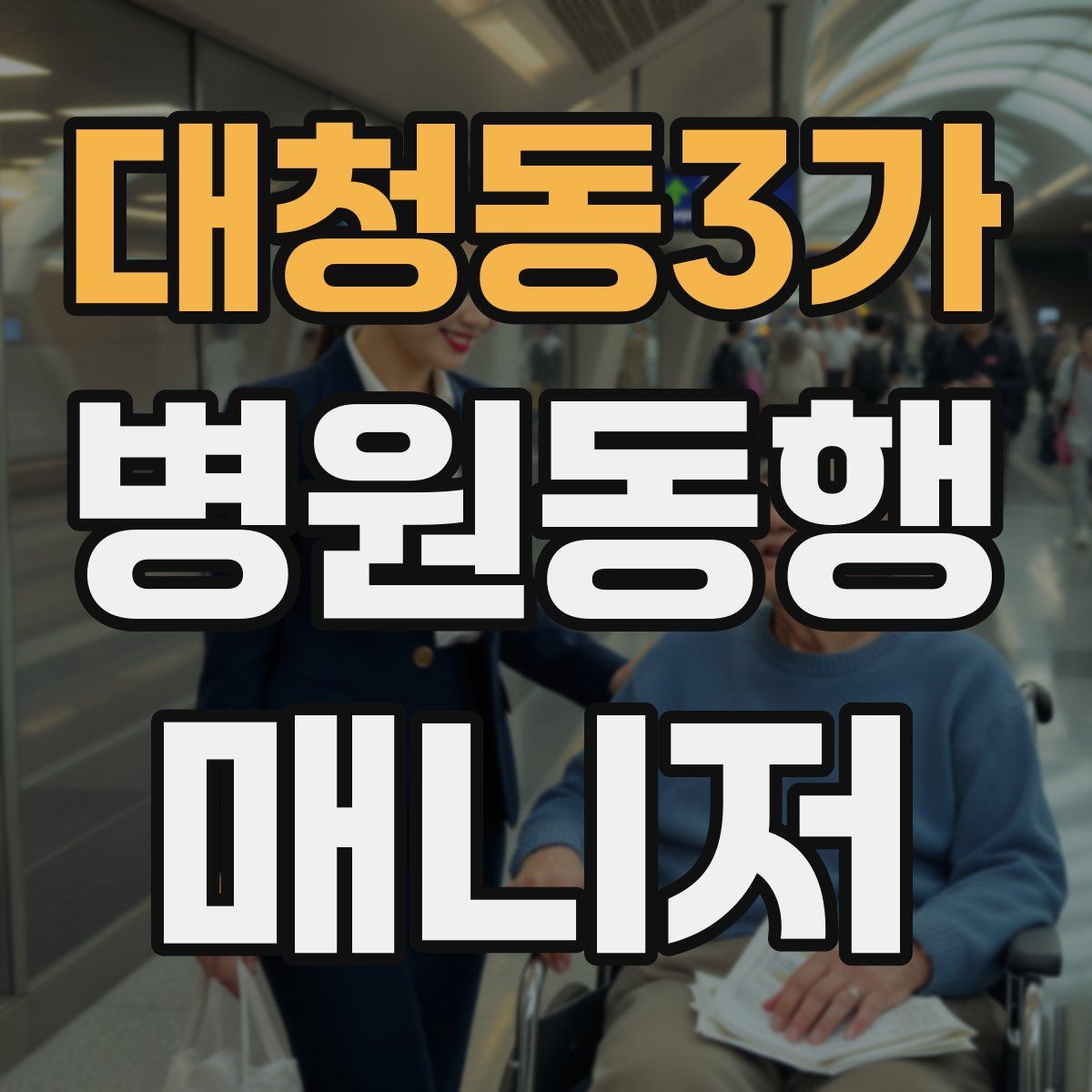 대청동3가 병원동행매니저 자격증