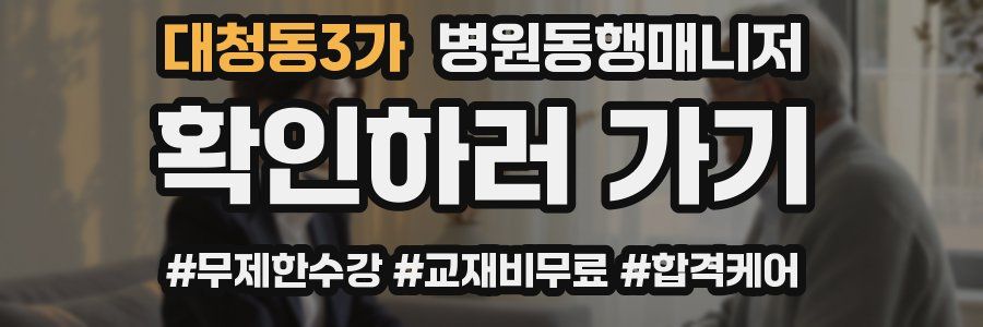 대청동3가 병원동행매니저 자격증