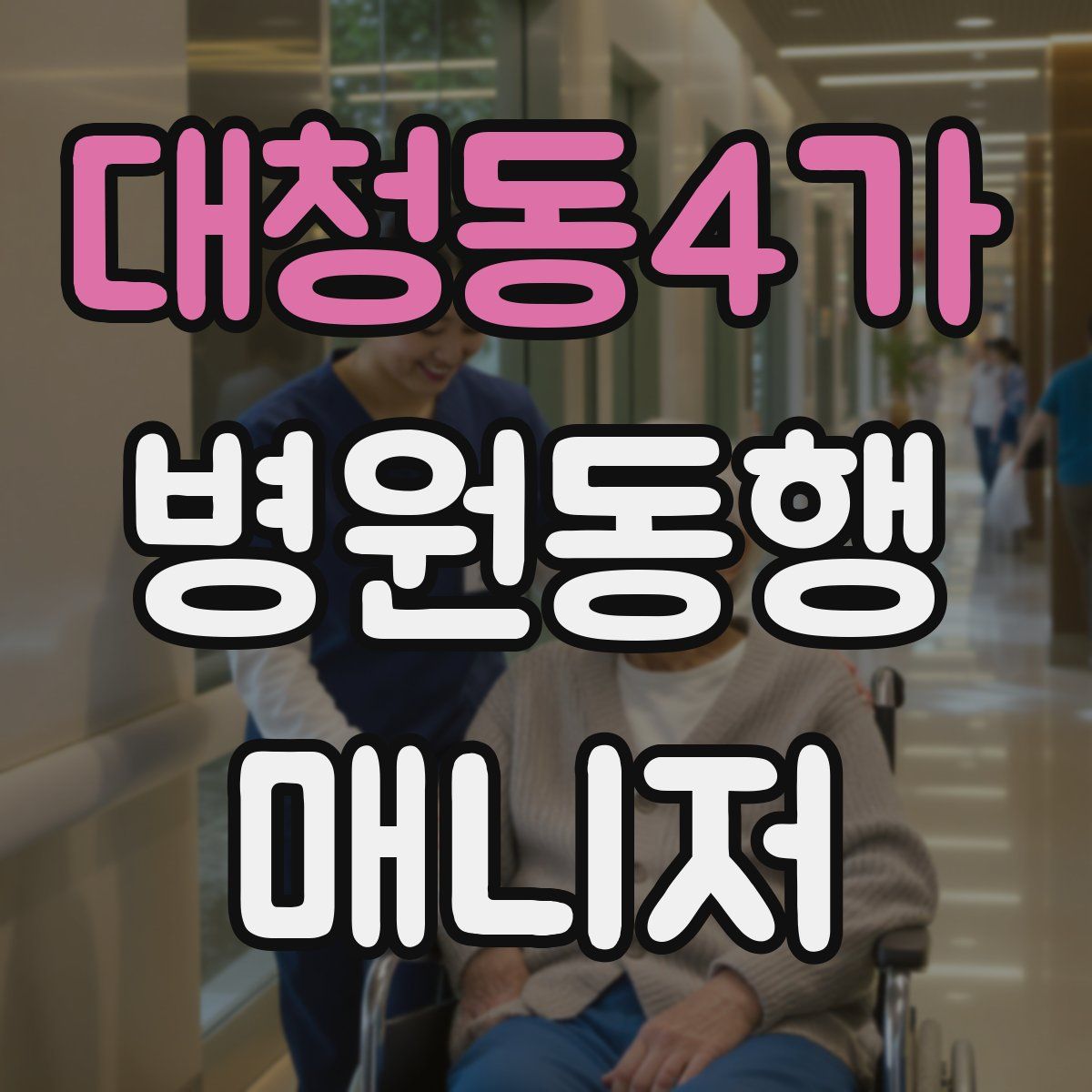 대청동4가 병원동행매니저 자격증