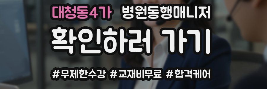 대청동4가 병원동행매니저 자격증