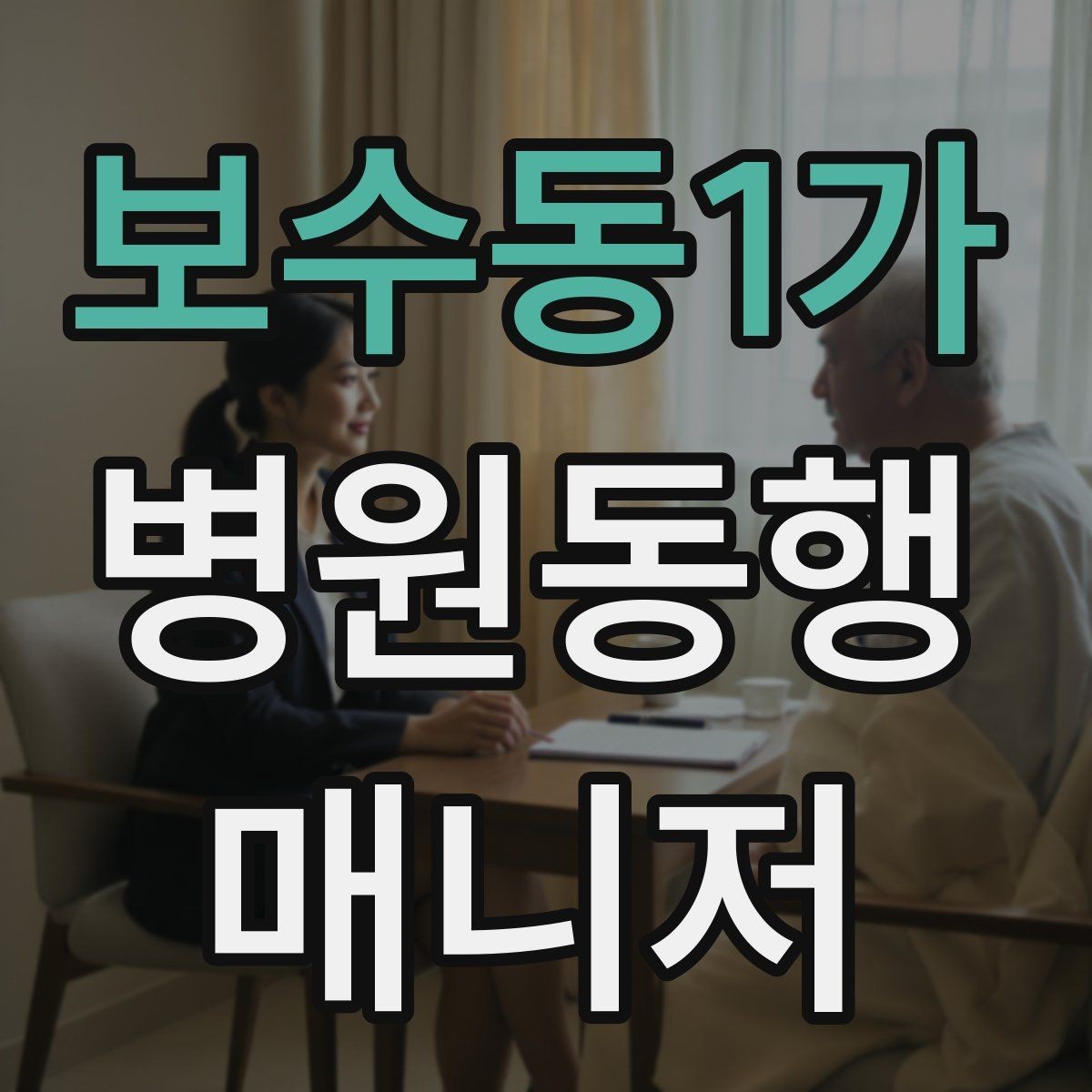 보수동1가 병원동행매니저 자격증 정기 통원 동행이 반복될 때 운영 팁