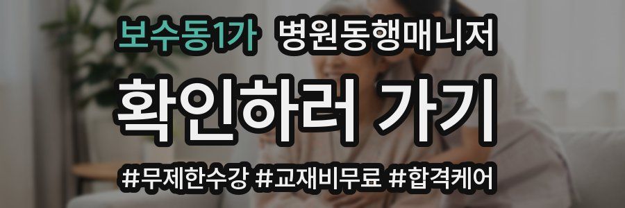 보수동1가 병원동행매니저 자격증