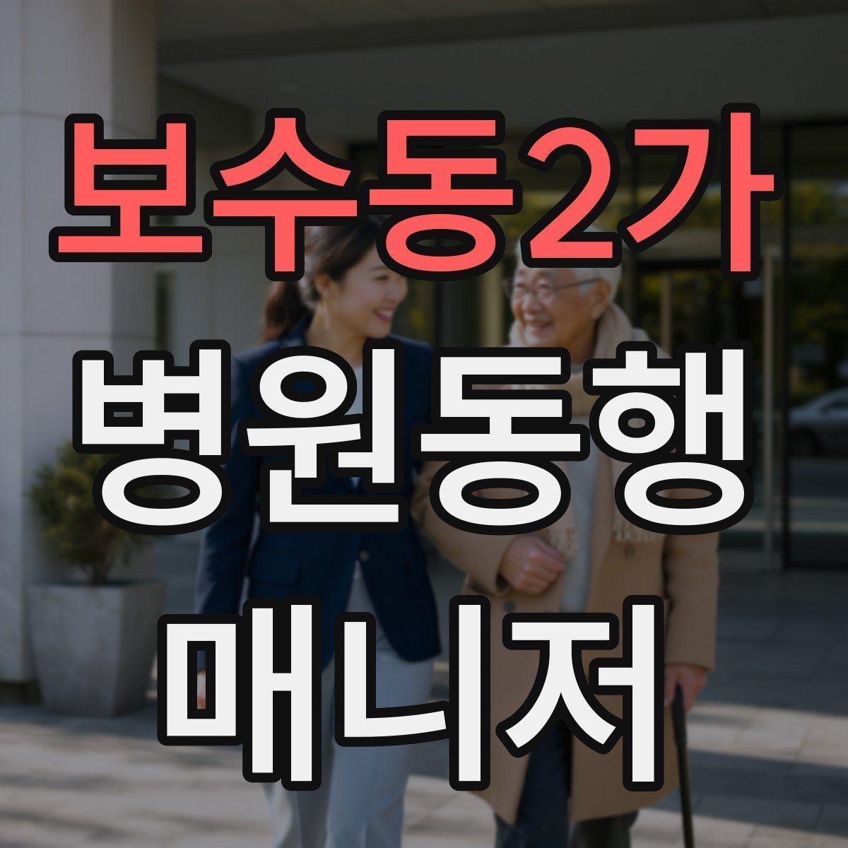 보수동2가 병원동행매니저 자격증 접수 창구 찾기 어려운 병원에서 대처