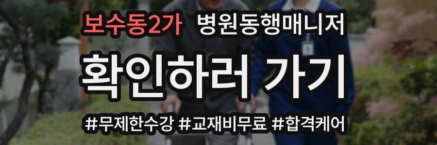 보수동2가 병원동행매니저 자격증