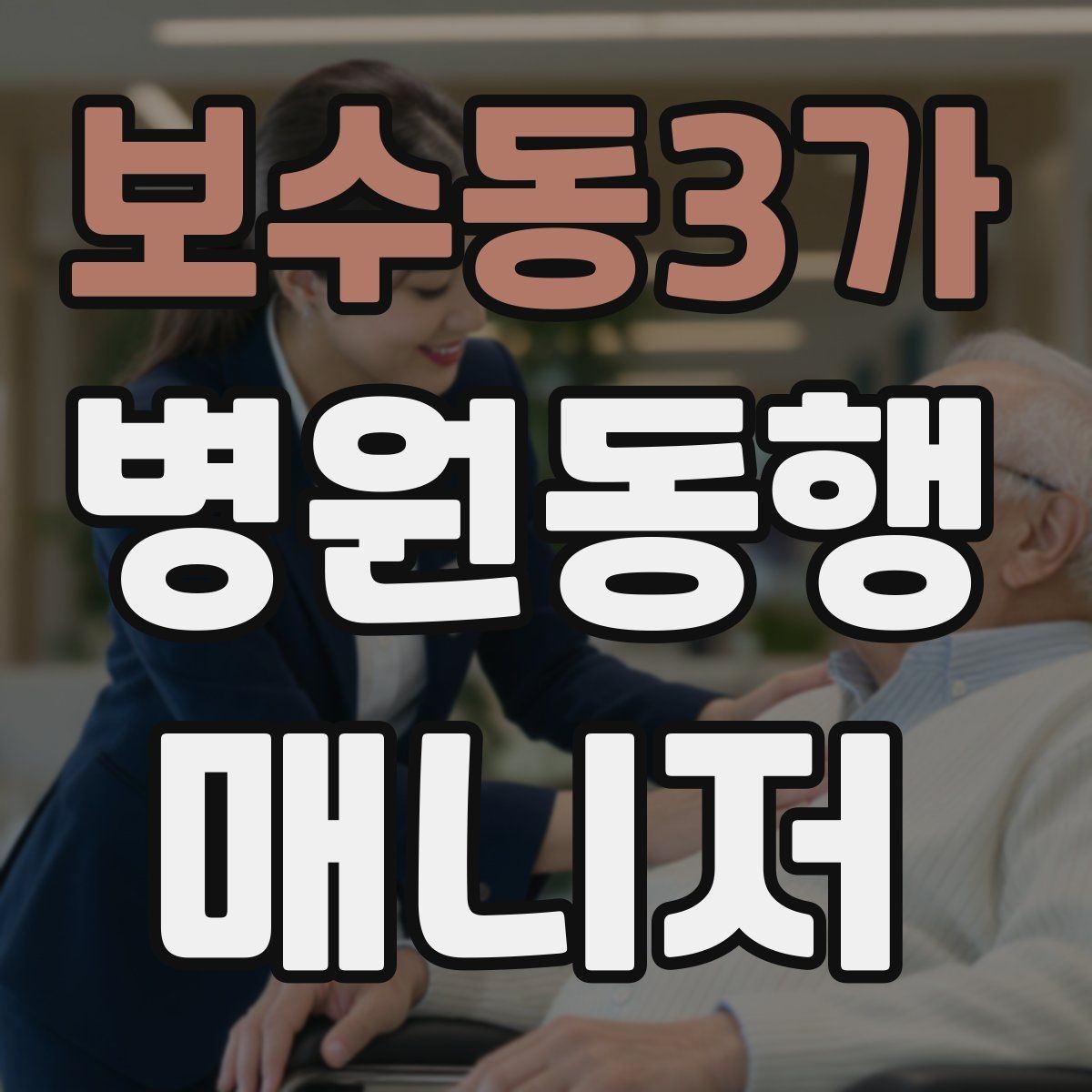 보수동3가 병원동행매니저 자격증 혼자 병원 가기 어려운 경우 체크