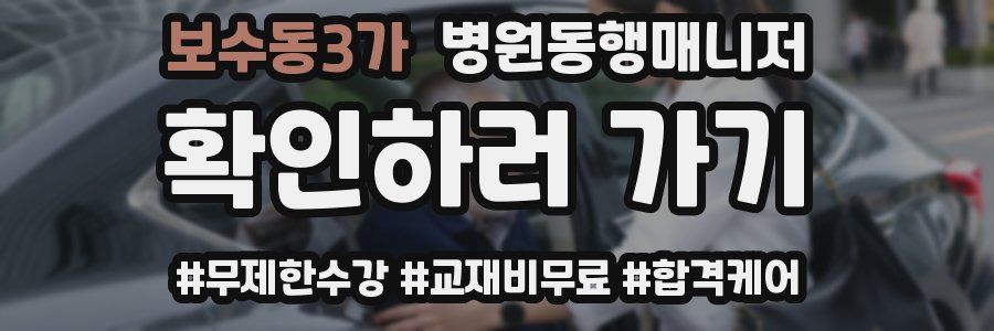 보수동3가 병원동행매니저 자격증
