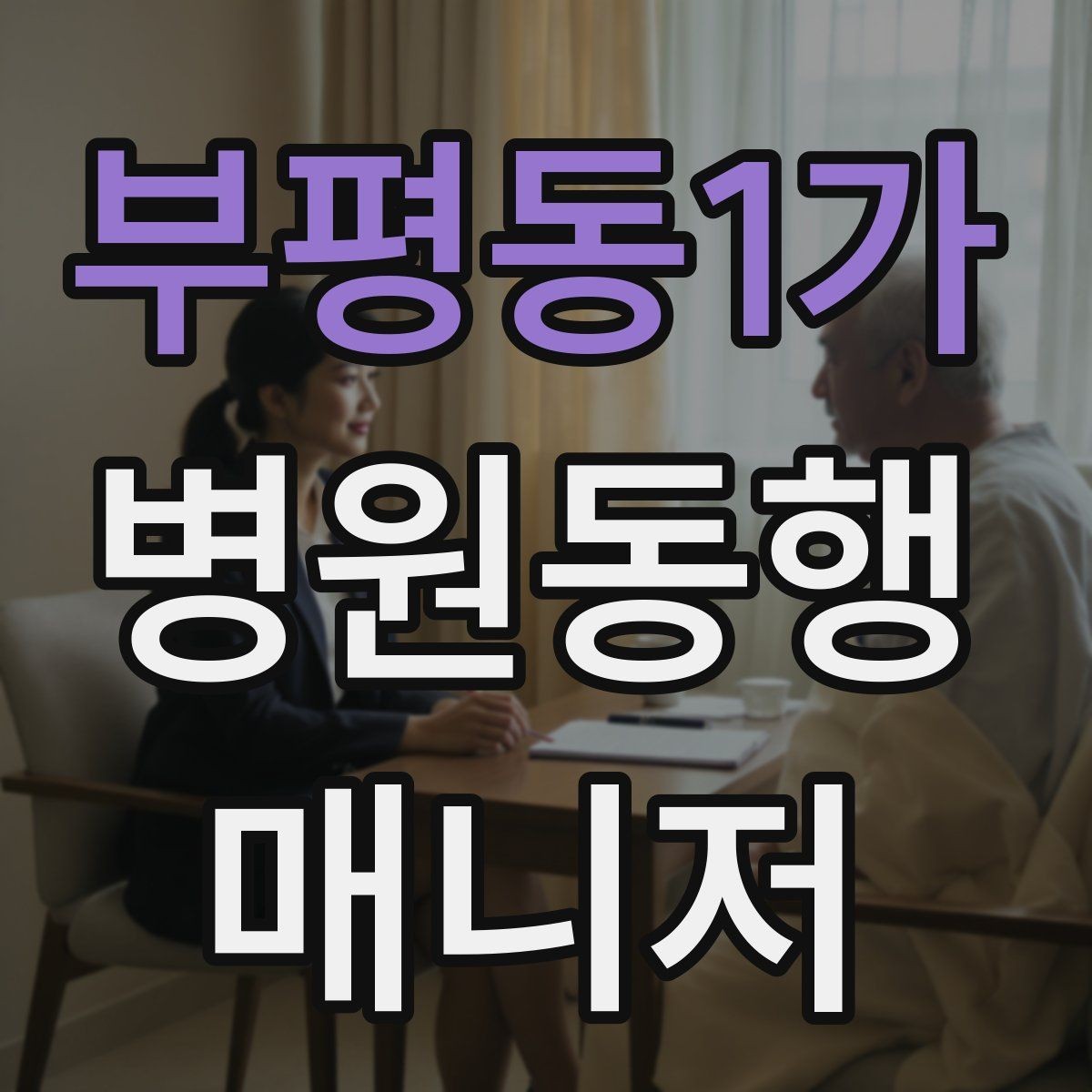 부평동1가 병원동행매니저 자격증 오답노트로 점수 올리는 방법