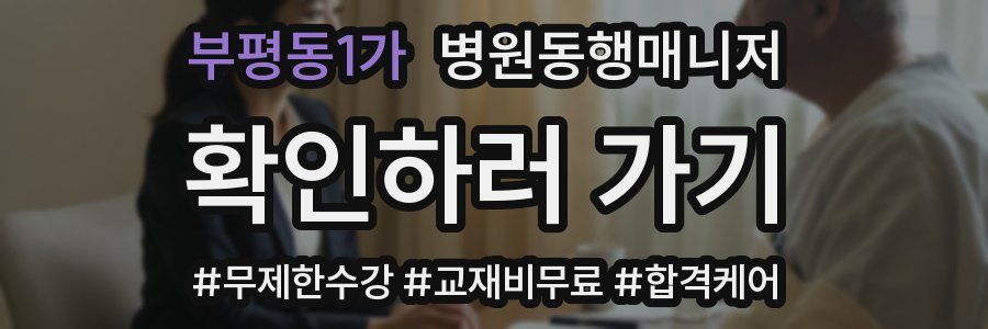 부평동1가 병원동행매니저 자격증