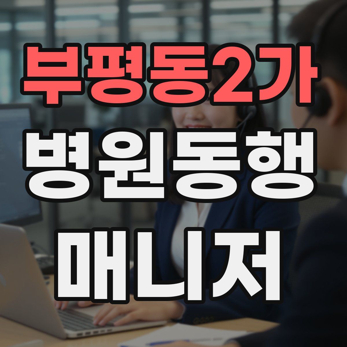 부평동2가 병원동행매니저 자격증